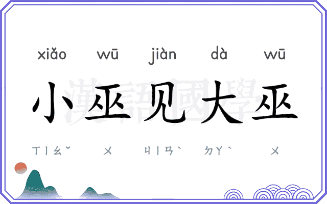 小巫见大巫