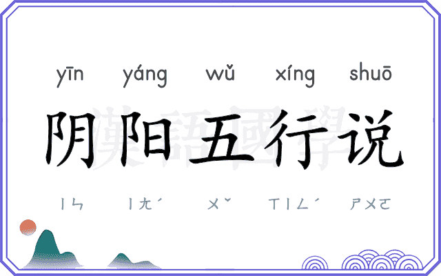 阴阳五行说