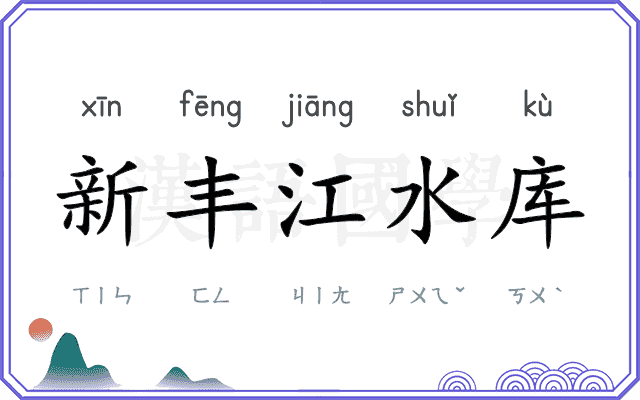 新丰江水库