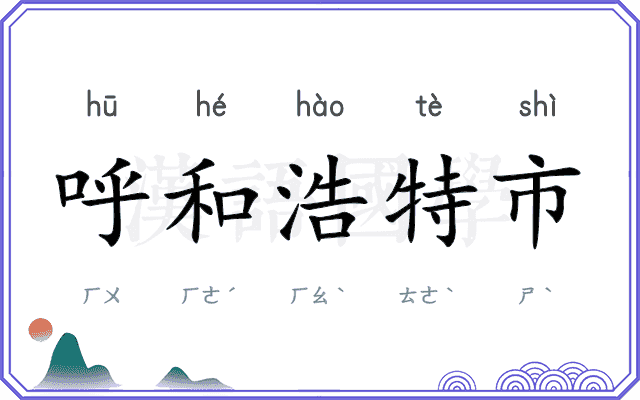 呼和浩特市