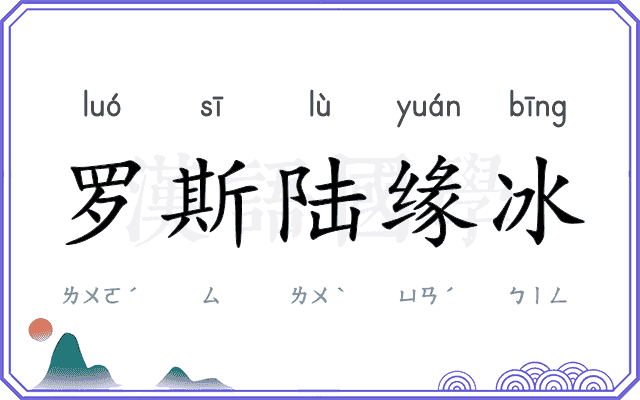 罗斯陆缘冰