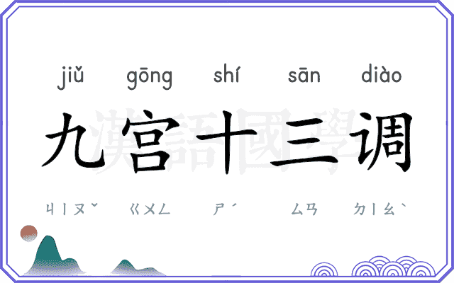 九宫十三调
