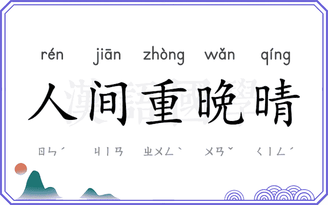 人间重晩晴