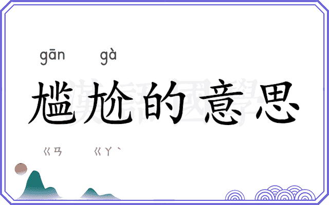 尴尬的意思