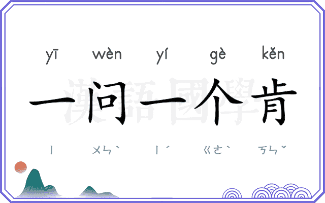 一问一个肯