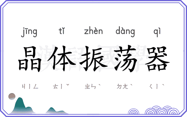 晶体振荡器