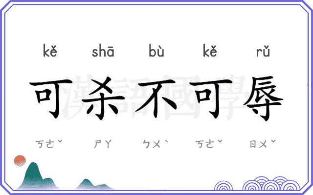 可杀不可辱