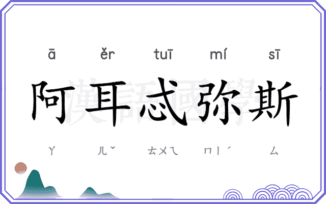 阿耳忒弥斯