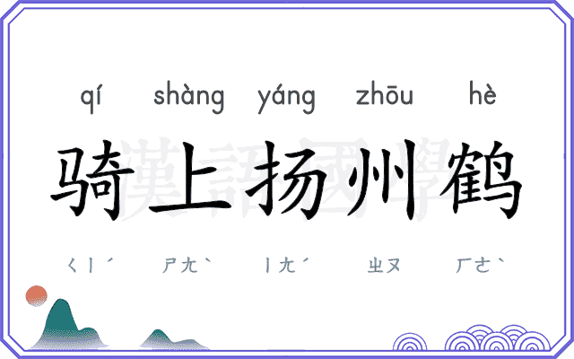 骑上扬州鹤