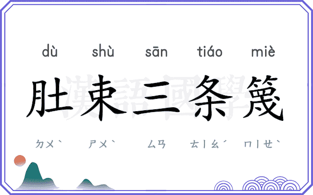 肚束三条篾