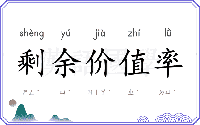 剩余价值率