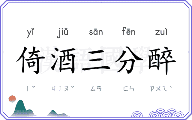 倚酒三分醉