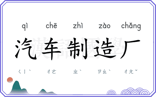 汽车制造厂