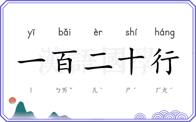 一百二十行