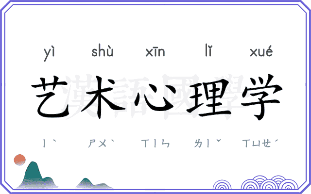 艺术心理学