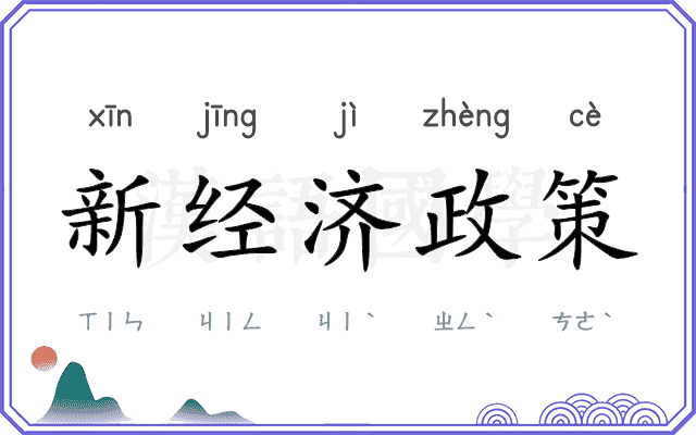 新经济政策