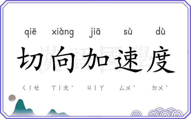 切向加速度