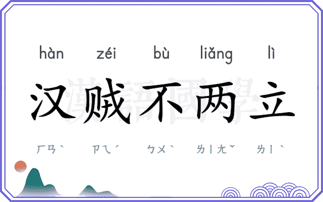 汉贼不两立