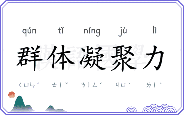 群体凝聚力