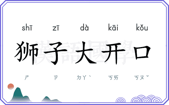 狮子大开口