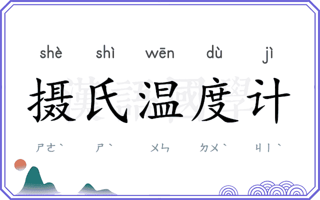 摄氏温度计