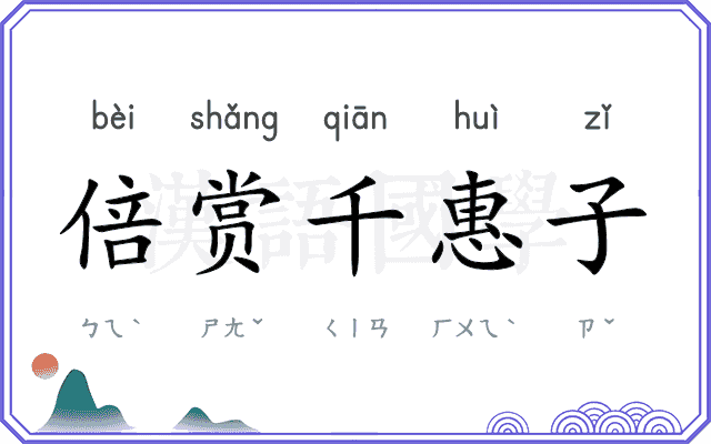 倍赏千惠子