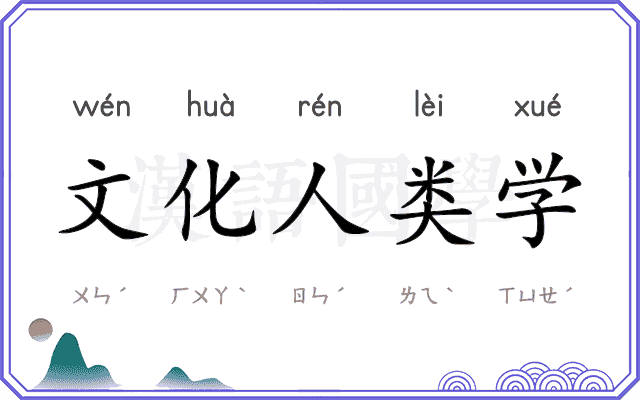 文化人类学