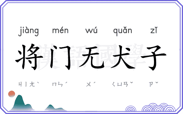 将门无犬子