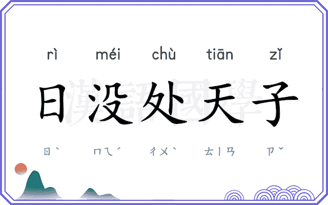 日没处天子