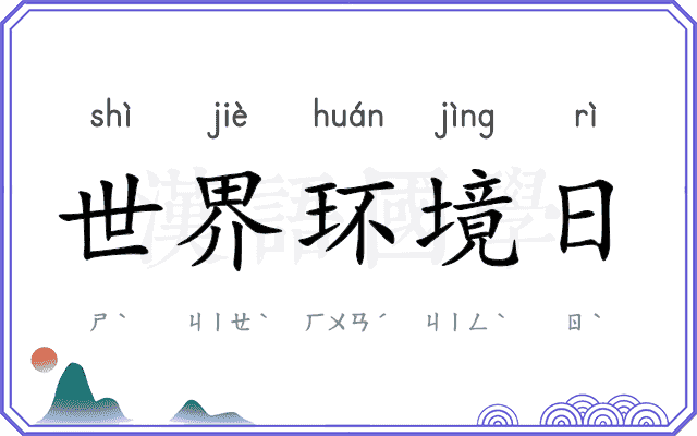 世界环境日