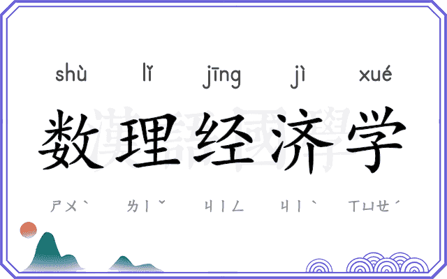 数理经济学