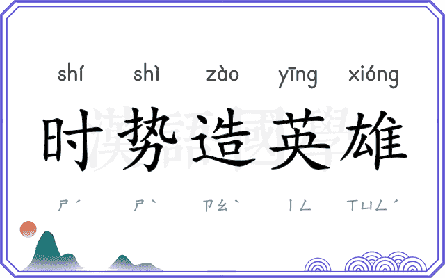 时势造英雄