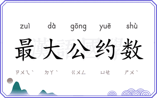 最大公约数