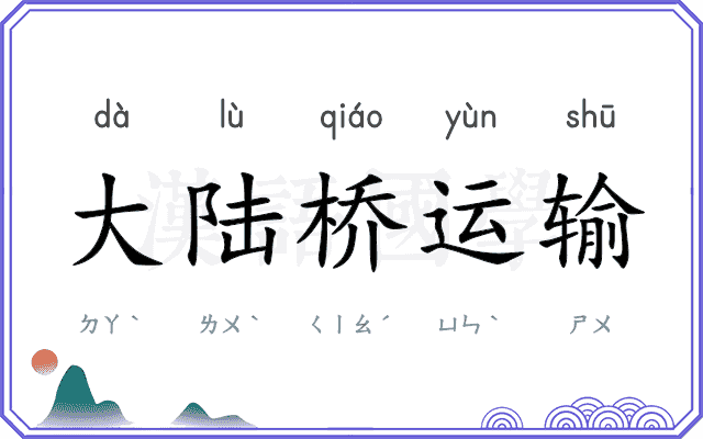 大陆桥运输