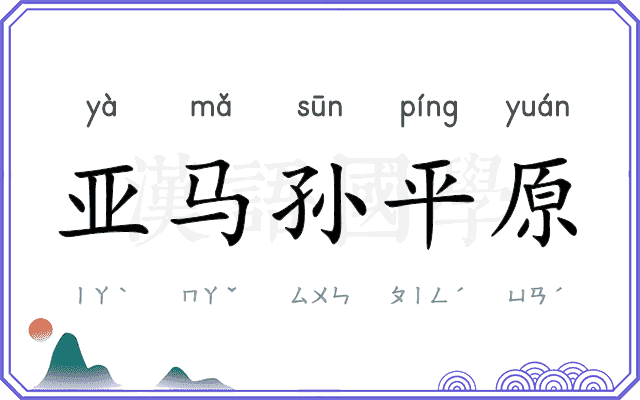 亚马孙平原