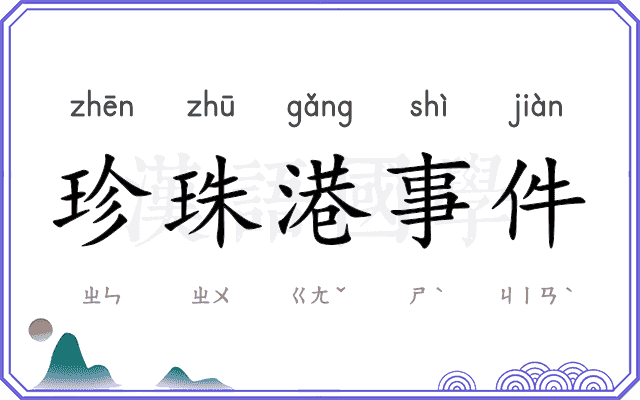 珍珠港事件