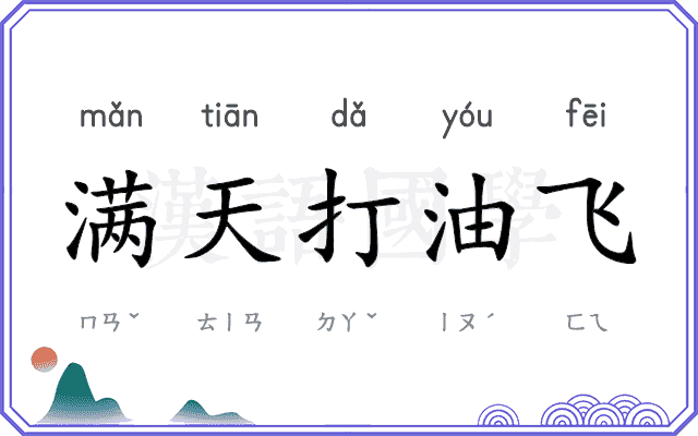 满天打油飞