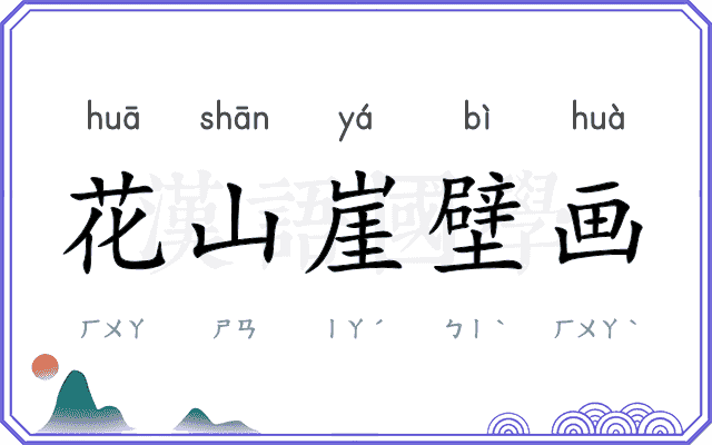 花山崖壁画