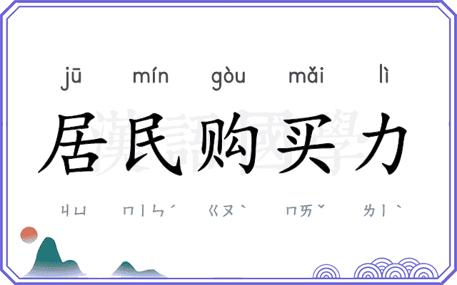 居民购买力