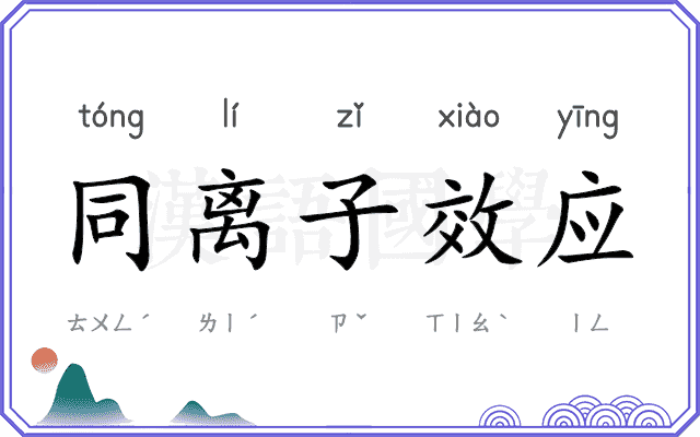 同离子效应