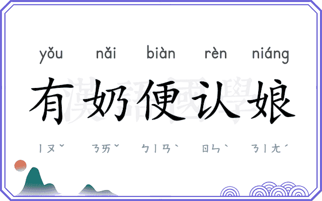 有奶便认娘