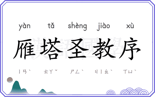 雁塔圣教序