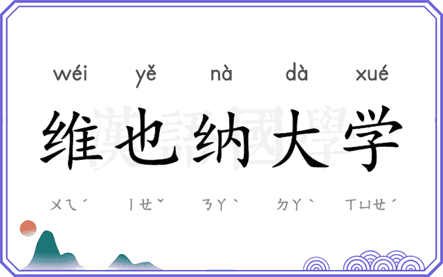 维也纳大学
