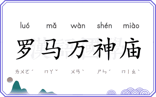 罗马万神庙
