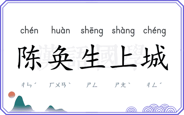 陈奂生上城