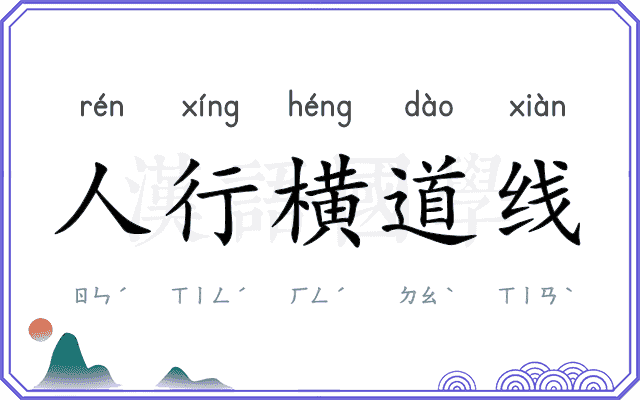 人行横道线