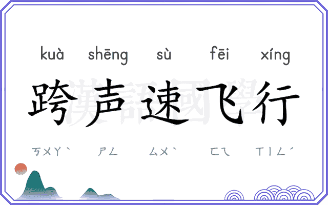跨声速飞行