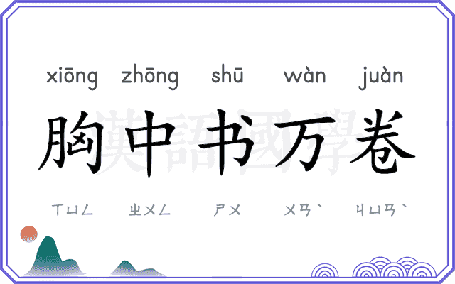 胸中书万卷