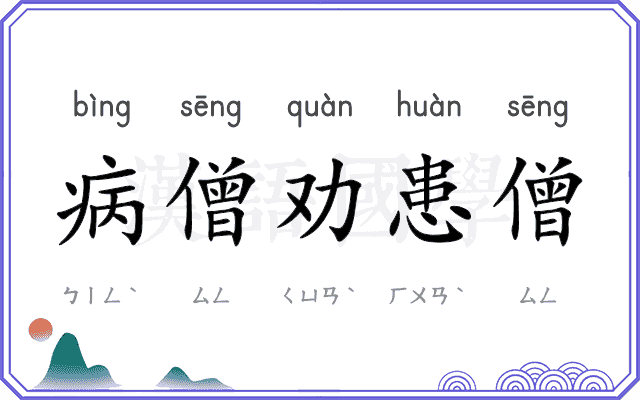 病僧劝患僧