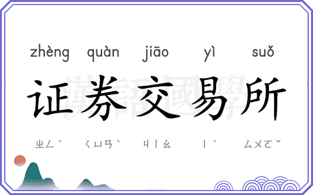 证券交易所